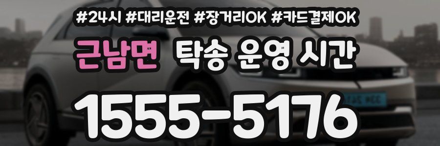 근남면 탁송 운영 시간