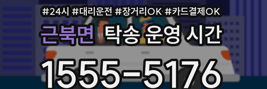 근북면 탁송 운영 시간