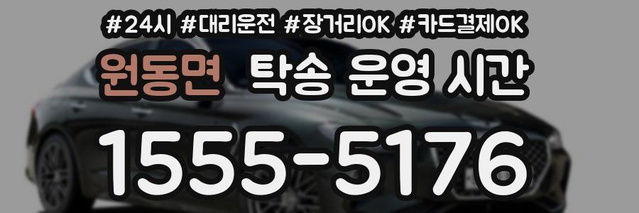 원동면 탁송 운영 시간