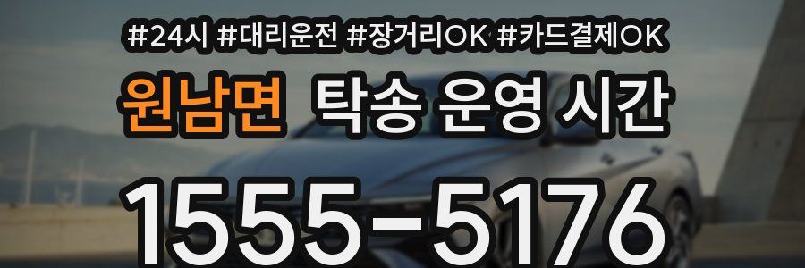 원남면 탁송 운영 시간