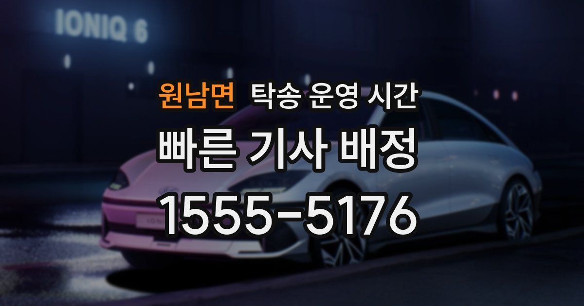 원남면 탁송 운영 시간