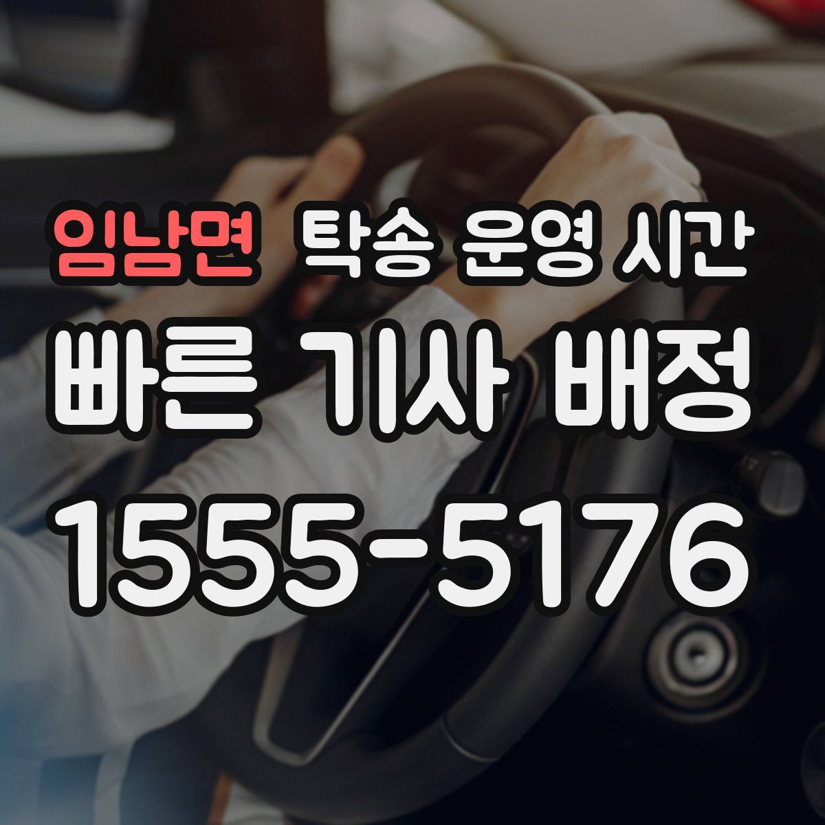 임남면 탁송 운영 시간