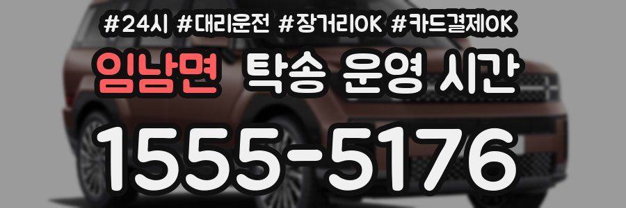 임남면 탁송 운영 시간