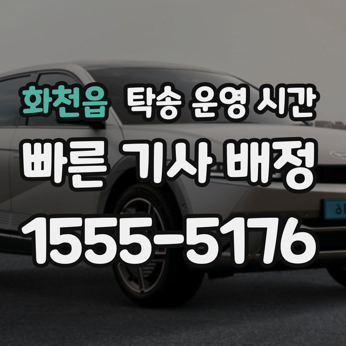 화천읍 탁송 운영 시간 당일 출발을 원할 때 먼저 확인할 기준