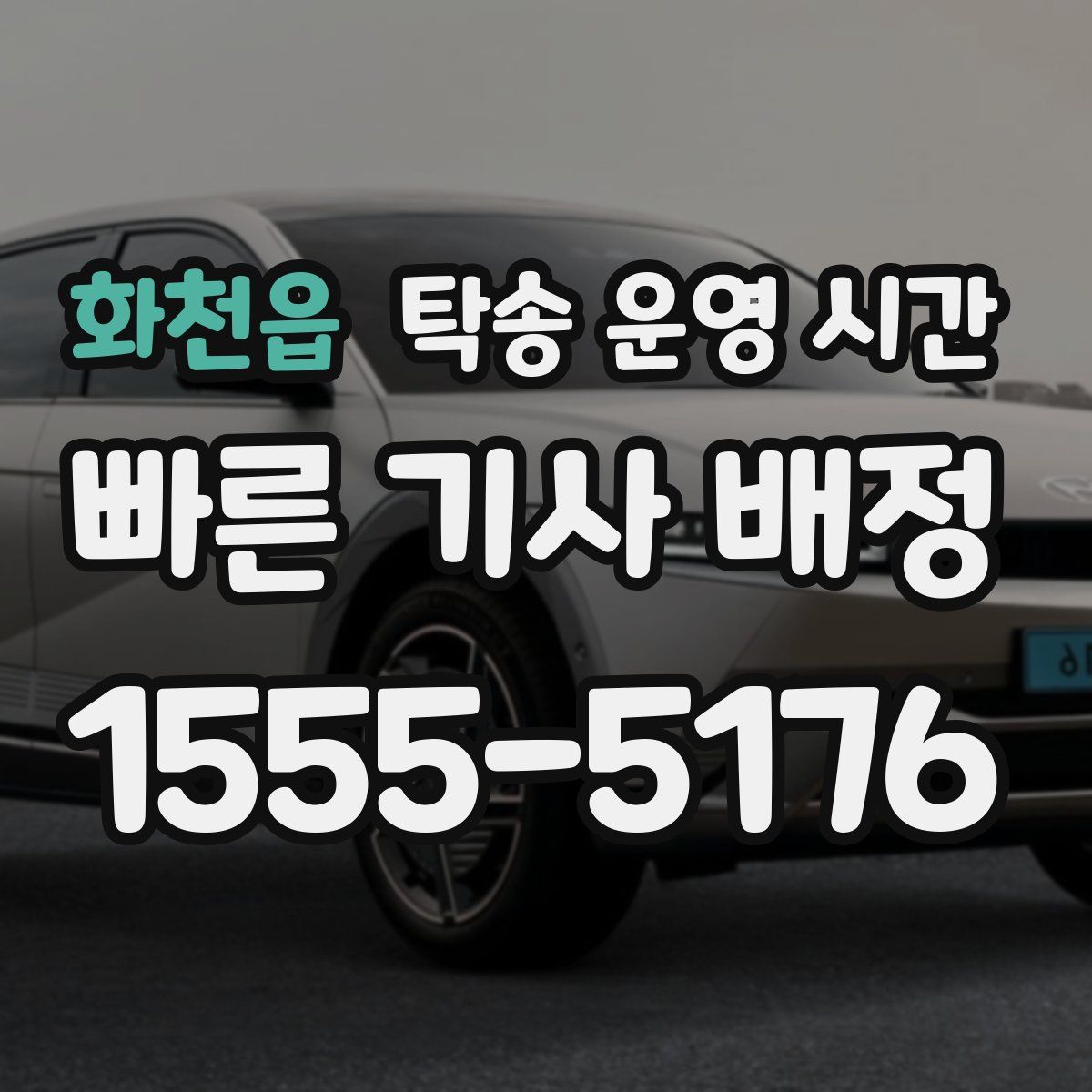 화천읍 탁송 운영 시간