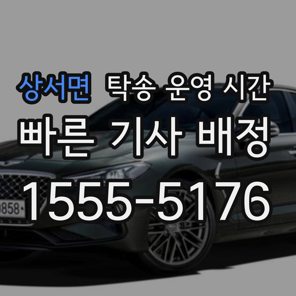 상서면 탁송 운영 시간 마감 시간에 가까울수록 주의할 부분
