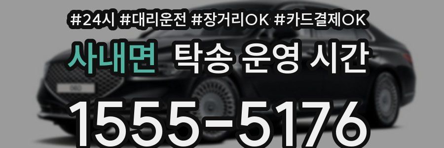 사내면 탁송 운영 시간