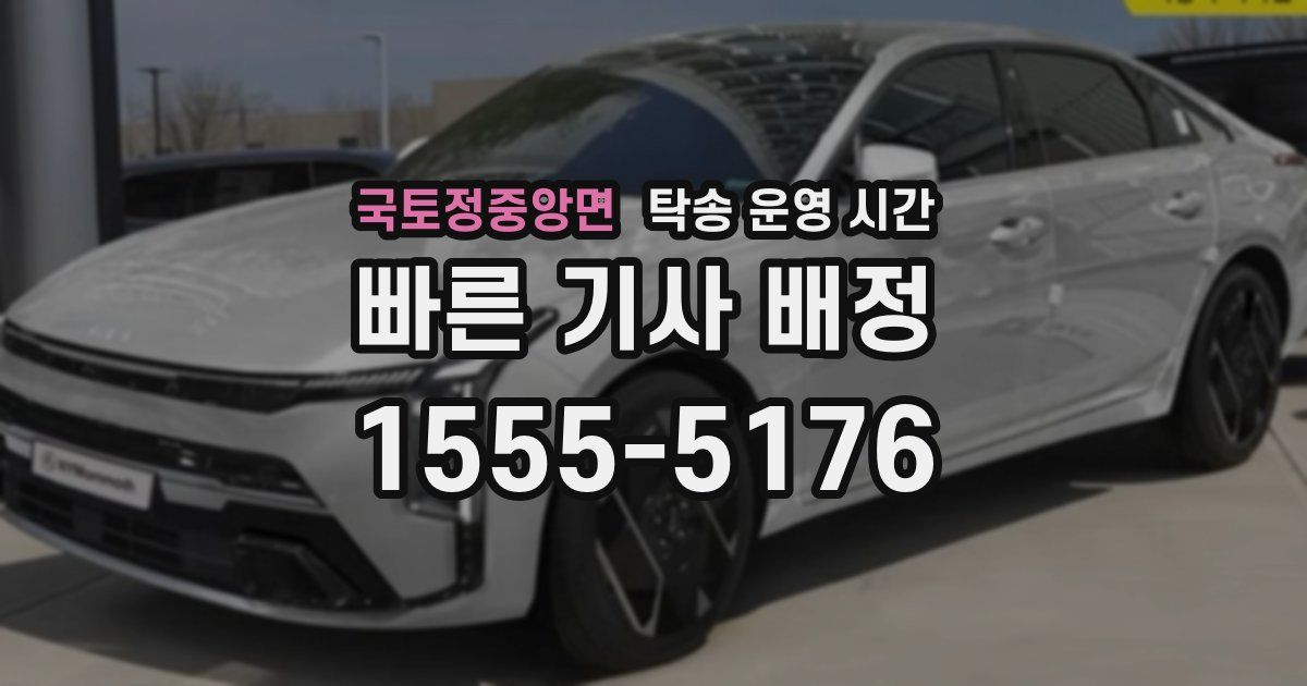 국토정중앙면 탁송 운영 시간