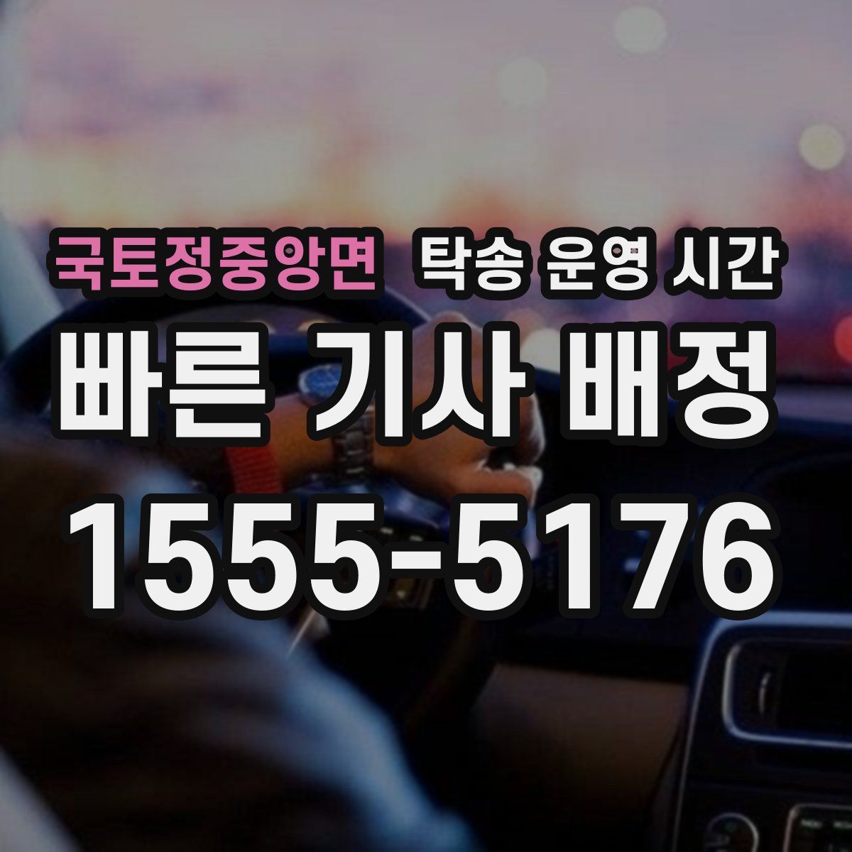국토정중앙면 탁송 운영 시간