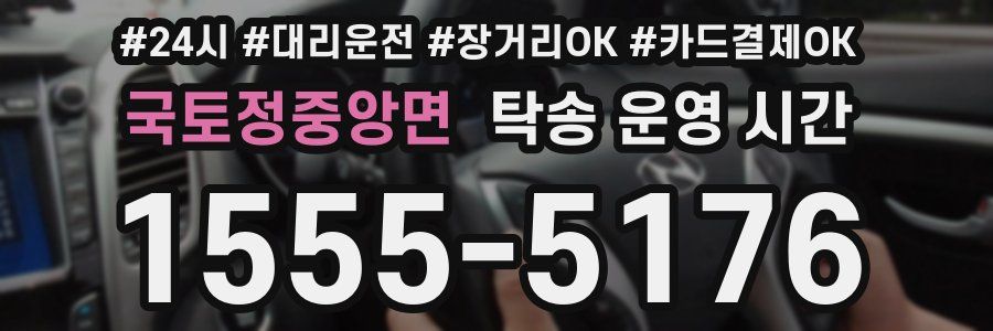 국토정중앙면 탁송 운영 시간