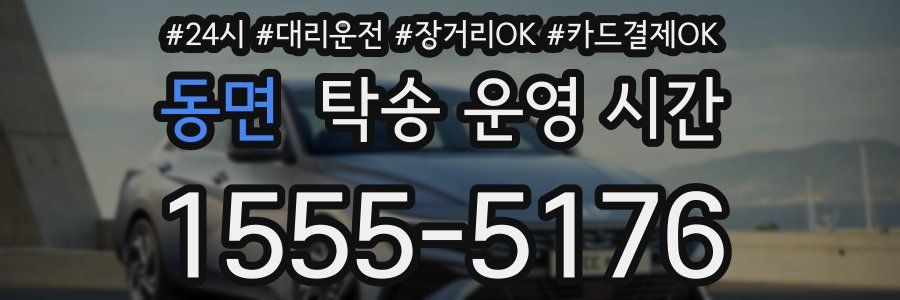 동면 탁송 운영 시간