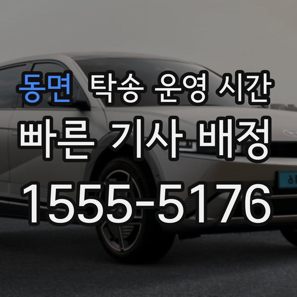 동면 탁송 운영 시간