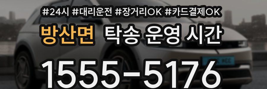 방산면 탁송 운영 시간