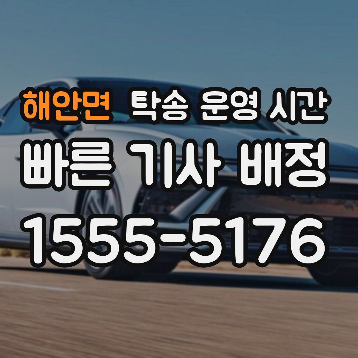 해안면 탁송 운영 시간