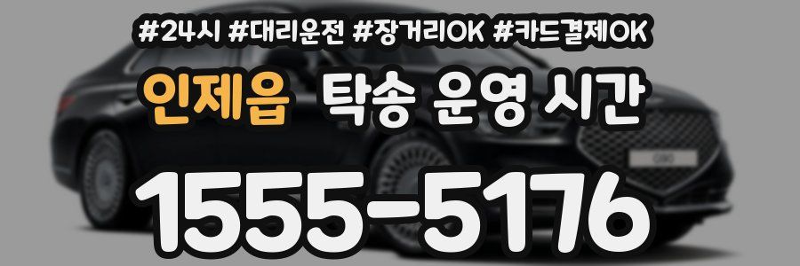 인제읍 탁송 운영 시간