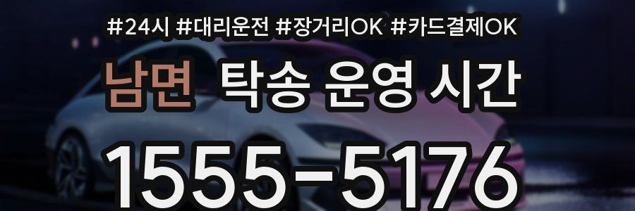 남면 탁송 운영 시간