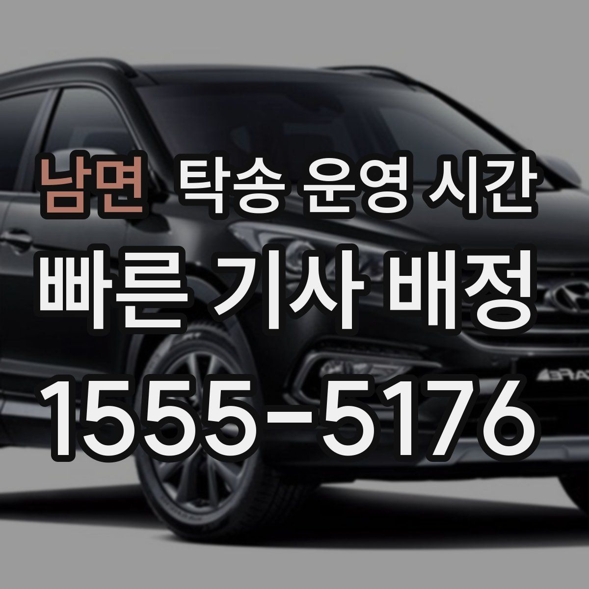 남면 탁송 운영 시간