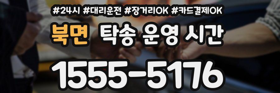 북면 탁송 운영 시간