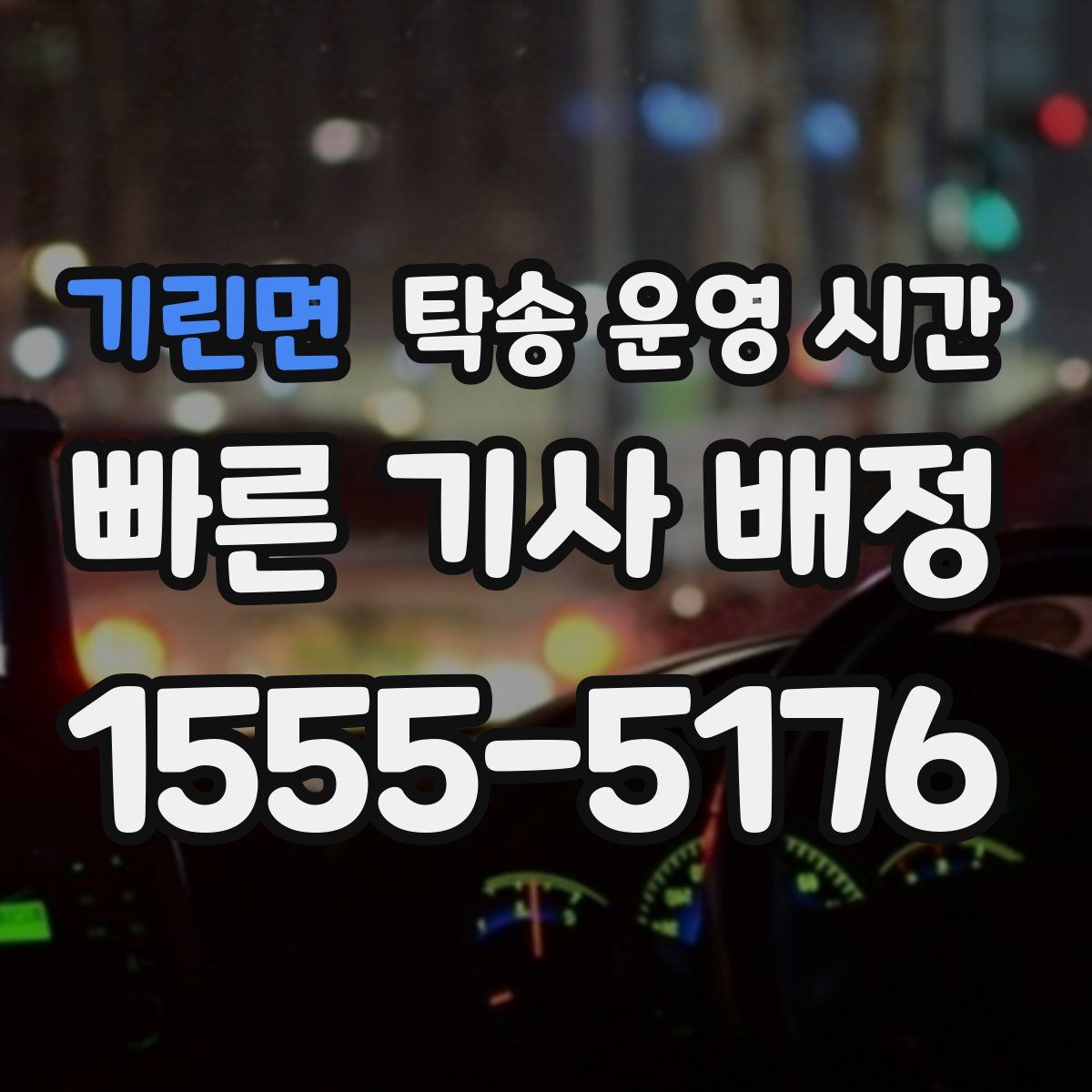 기린면 탁송 운영 시간