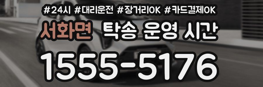 서화면 탁송 운영 시간