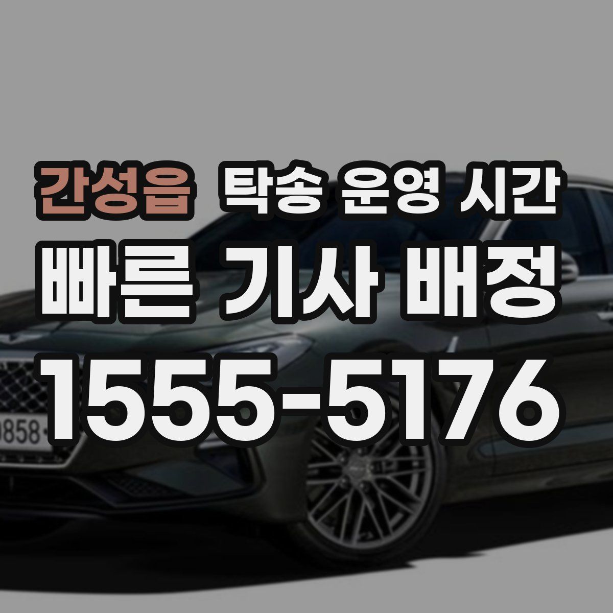 간성읍 탁송 운영 시간