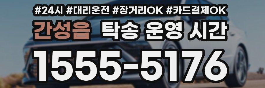 간성읍 탁송 운영 시간