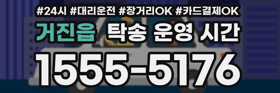 거진읍 탁송 운영 시간