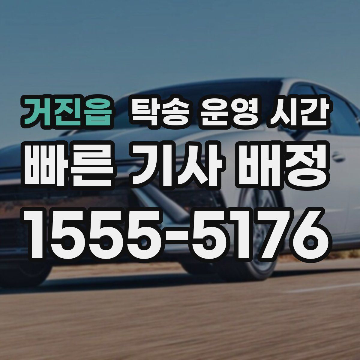 거진읍 탁송 운영 시간