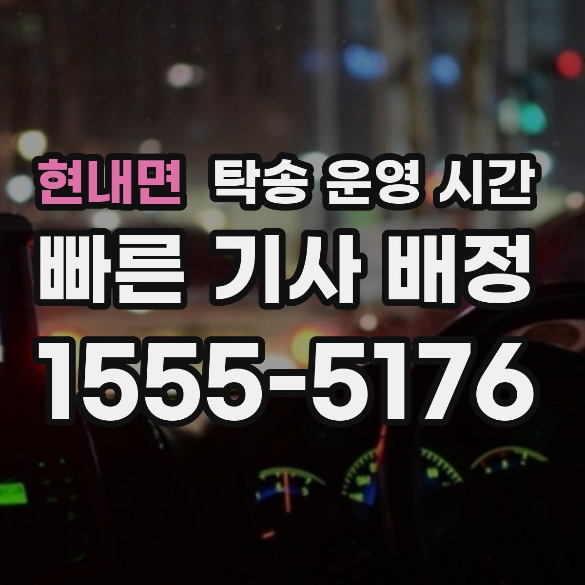 현내면 탁송 운영 시간