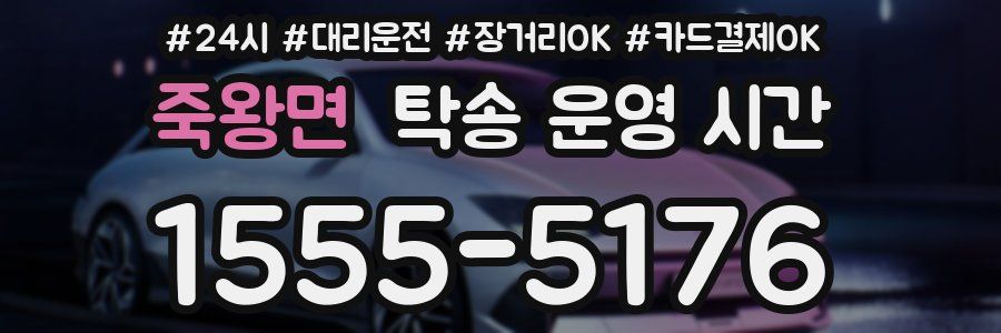 죽왕면 탁송 운영 시간