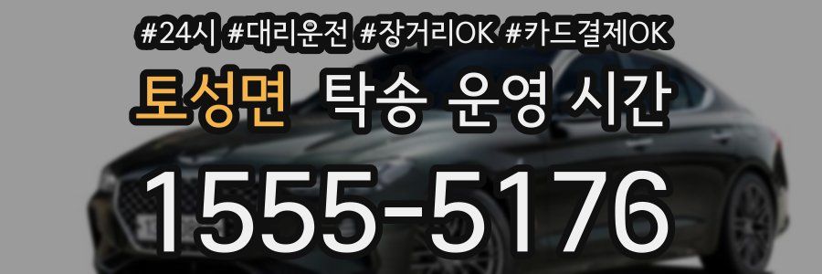 토성면 탁송 운영 시간