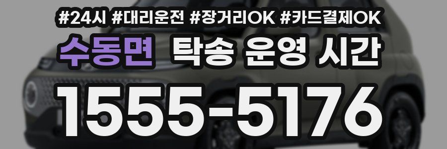 수동면 탁송 운영 시간