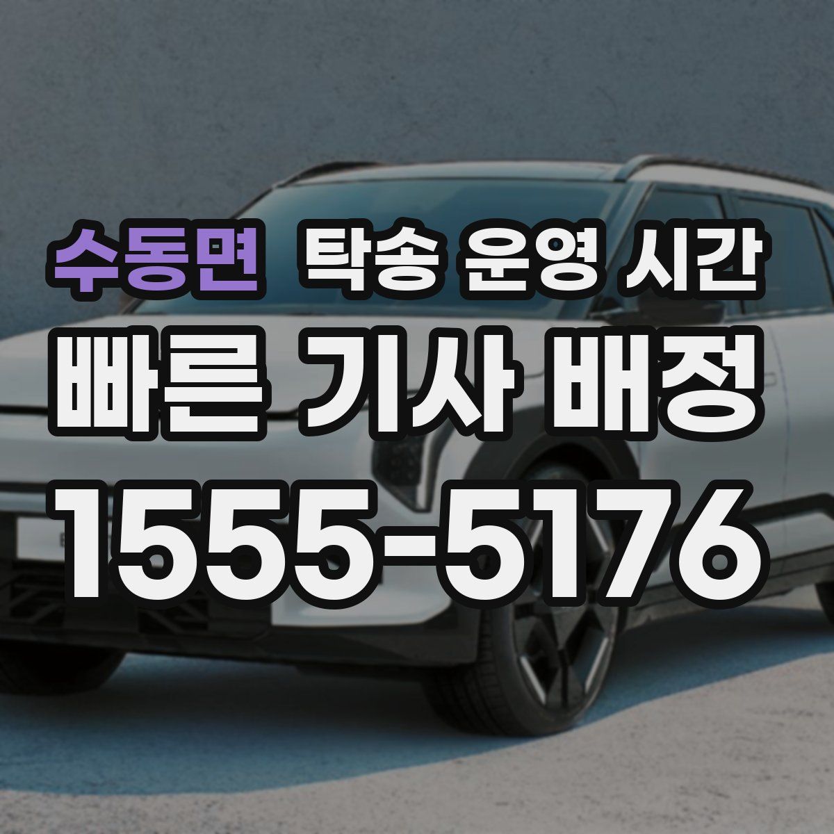 수동면 탁송 운영 시간