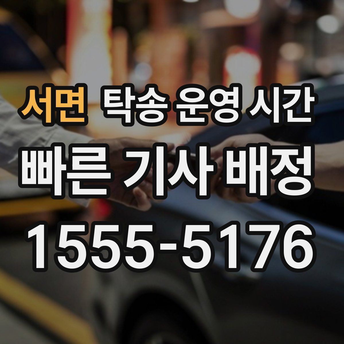 서면 탁송 운영 시간 운영 종료 뒤 문의 가능한 대안