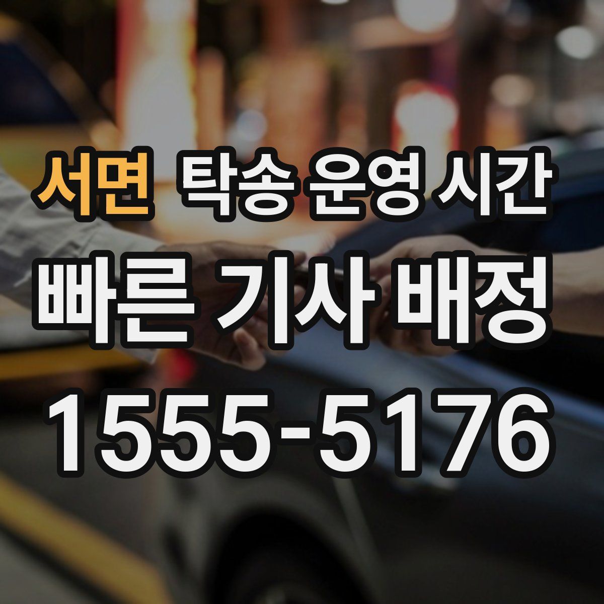 서면 탁송 운영 시간