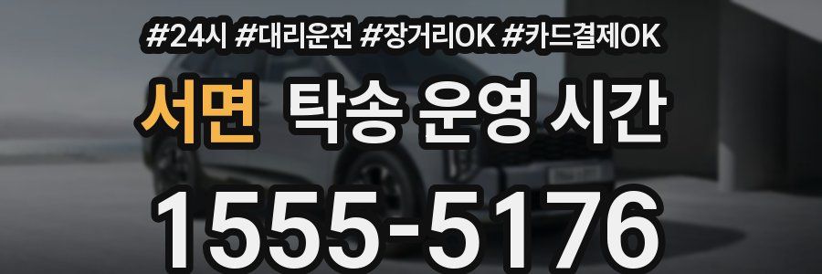 서면 탁송 운영 시간