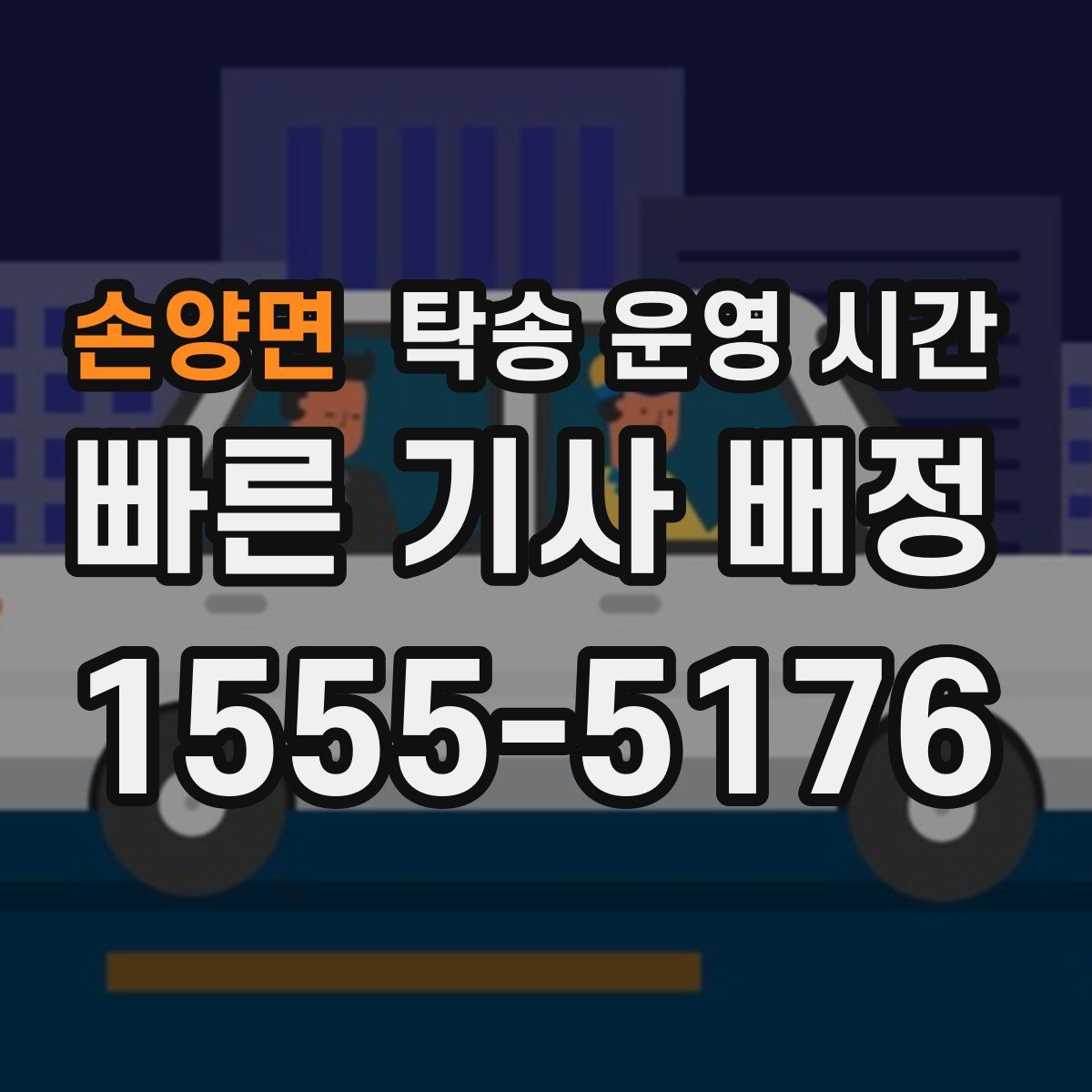 손양면 탁송 운영 시간