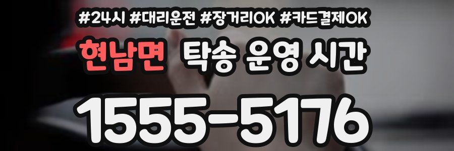 현남면 탁송 운영 시간