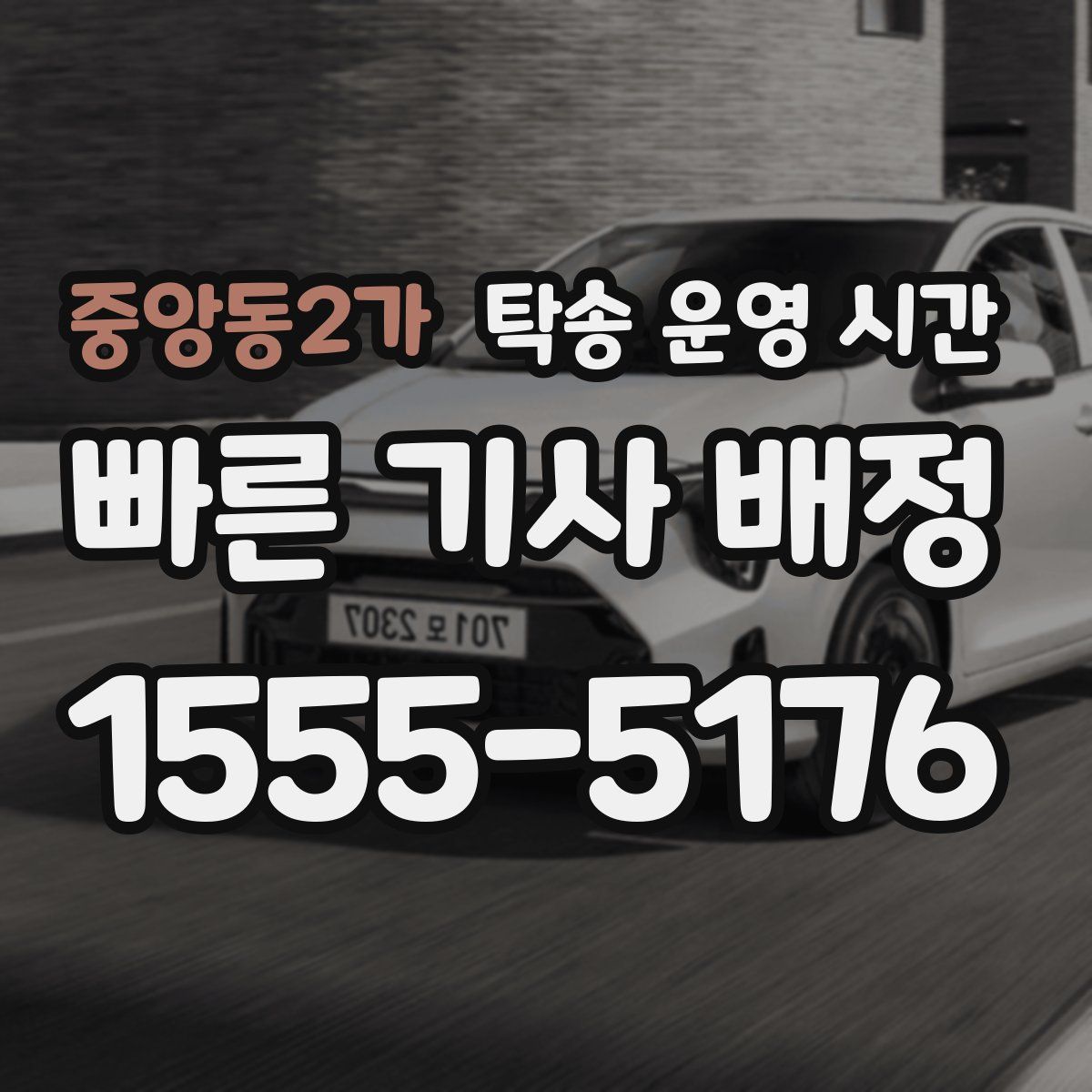 중앙동2가 탁송 운영 시간