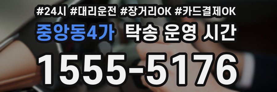 중앙동4가 탁송 운영 시간