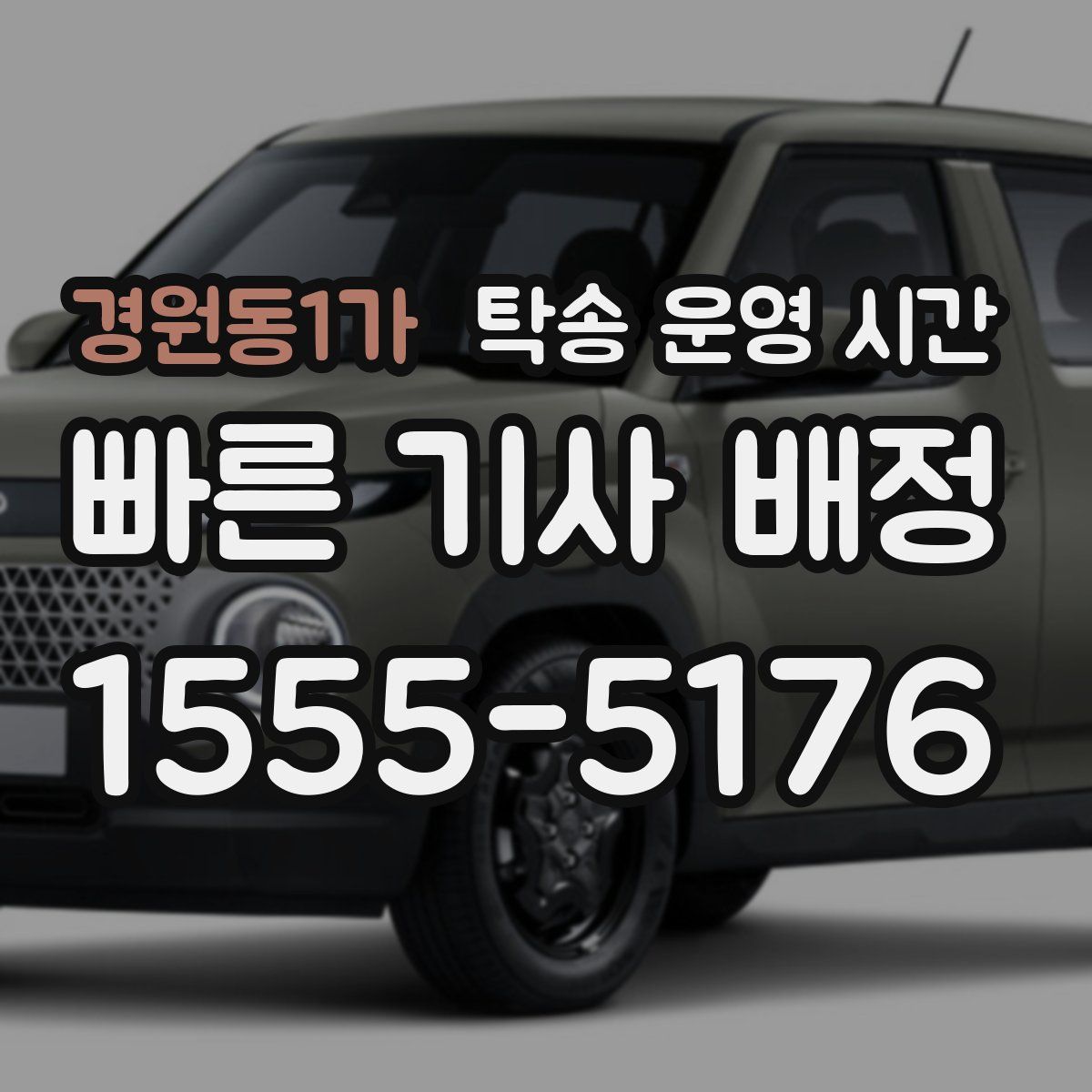 경원동1가 탁송 운영 시간