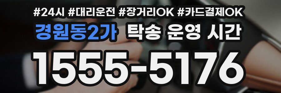 경원동2가 탁송 운영 시간