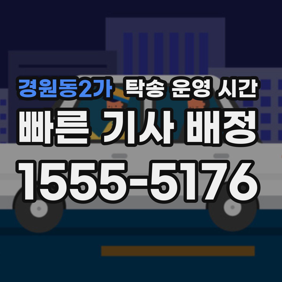 경원동2가 탁송 운영 시간
