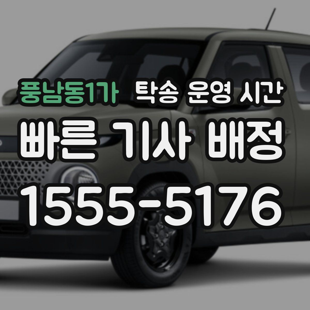 풍남동1가 탁송 운영 시간