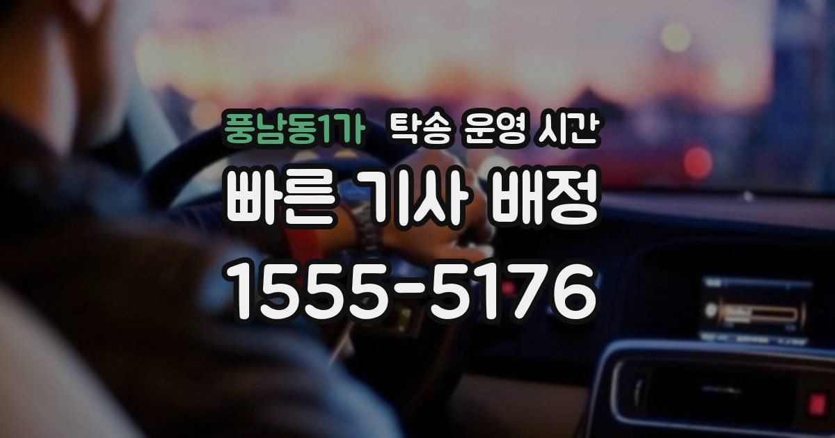 풍남동1가 탁송 운영 시간
