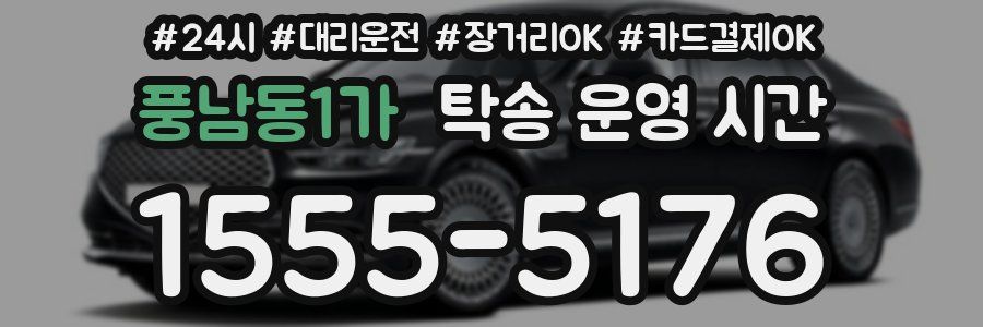 풍남동1가 탁송 운영 시간