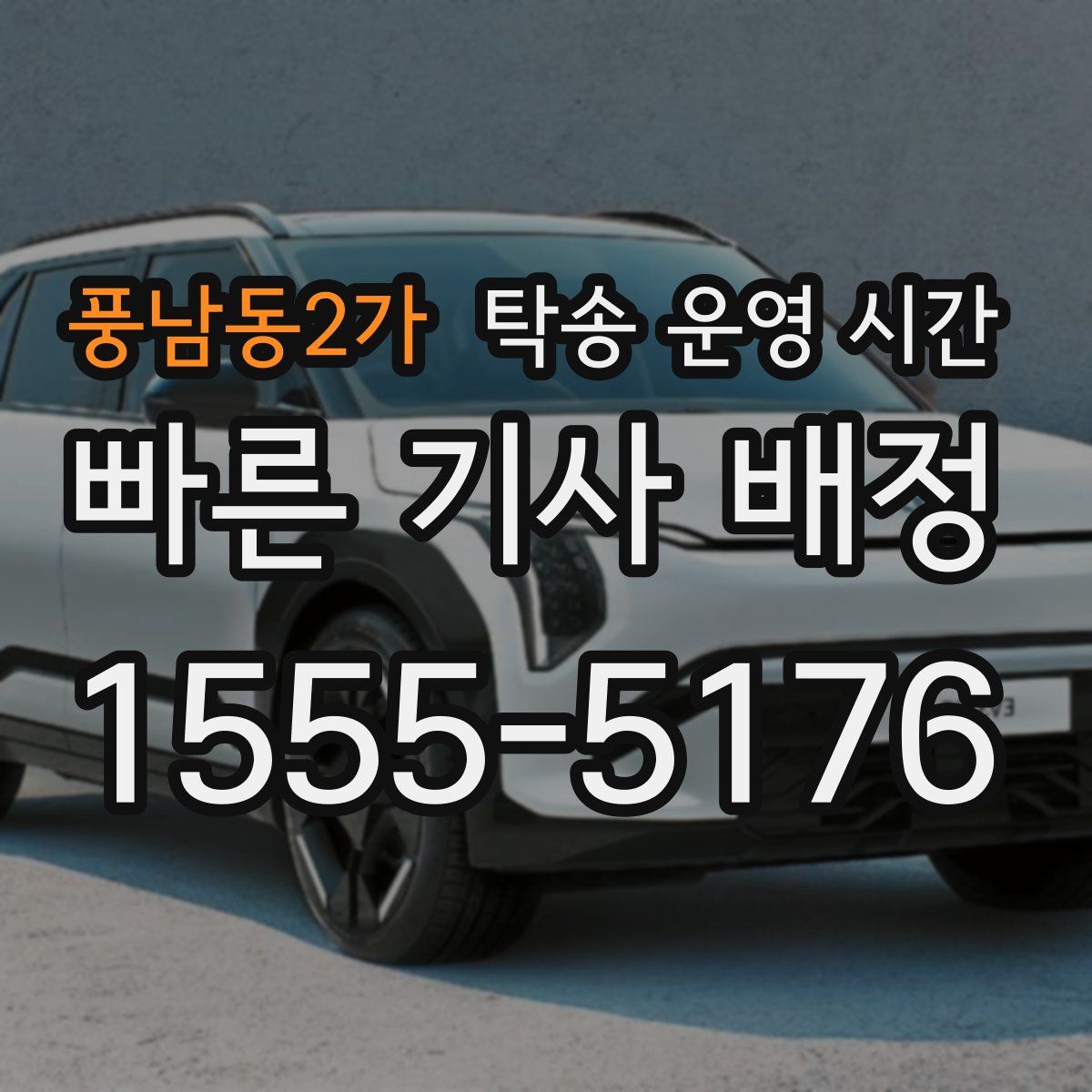 풍남동2가 탁송 운영 시간