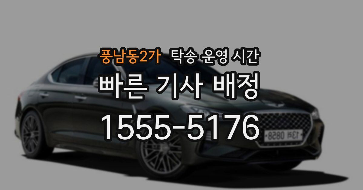 풍남동2가 탁송 운영 시간