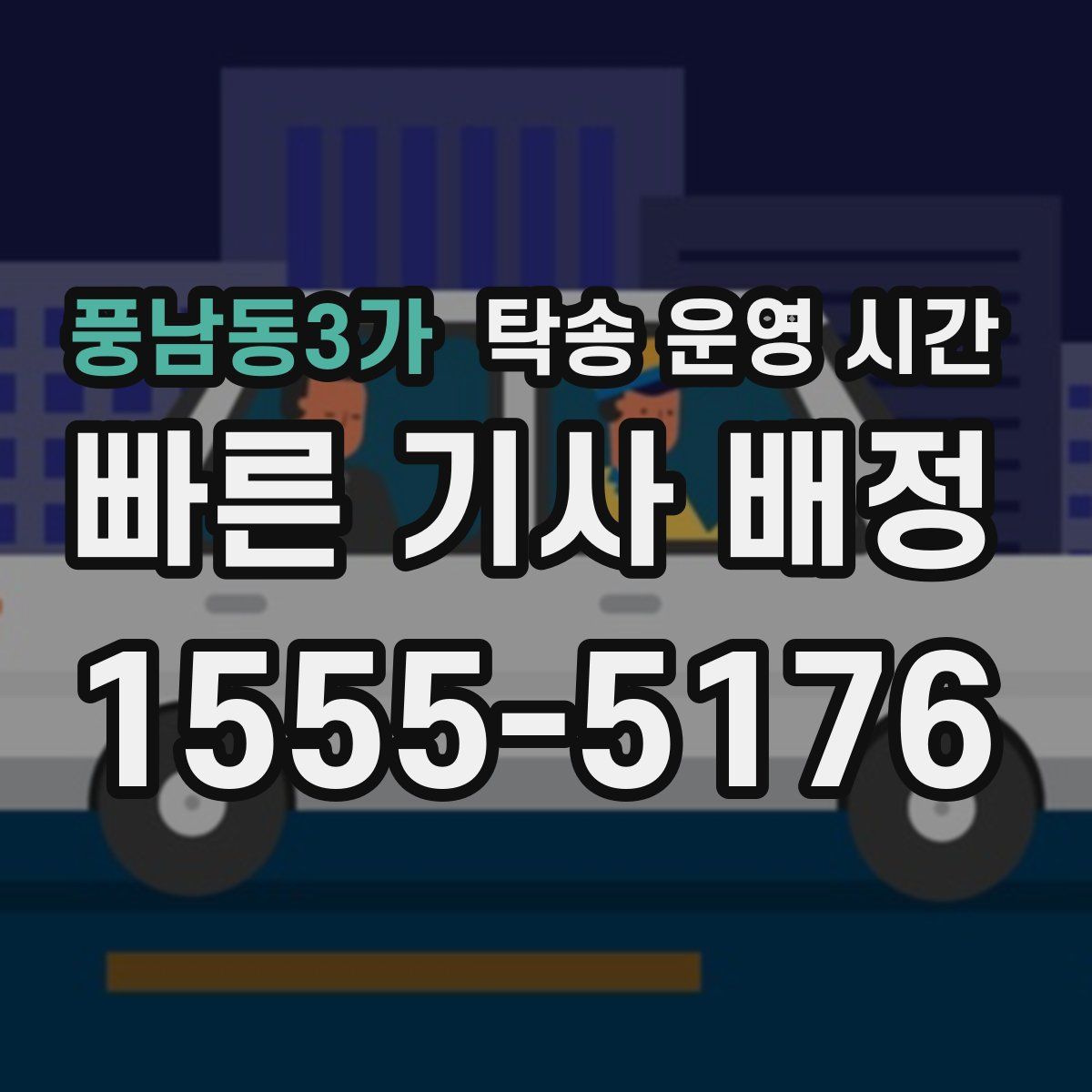 풍남동3가 탁송 운영 시간