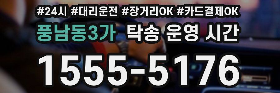 풍남동3가 탁송 운영 시간